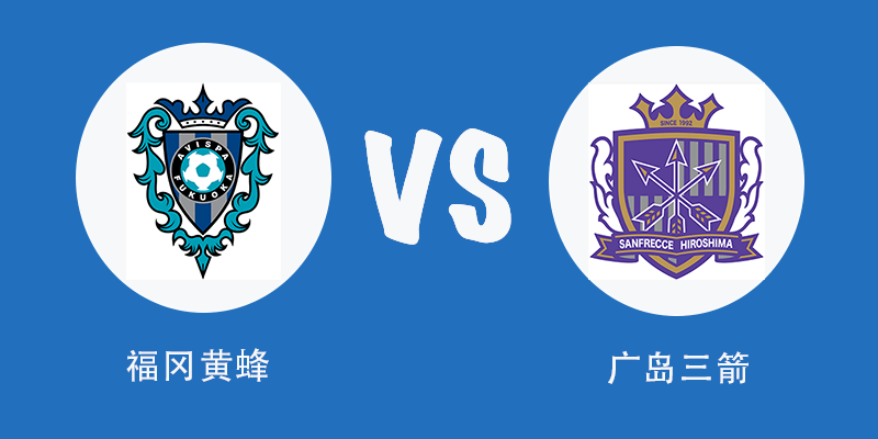 6月4日日联杯：福冈黄蜂vs广岛三箭！
